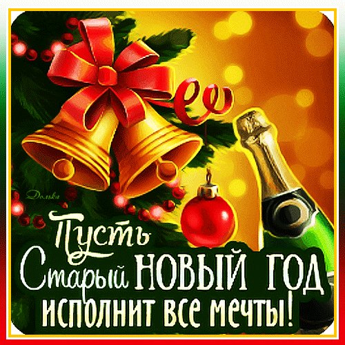 Со Старым Новым годом!