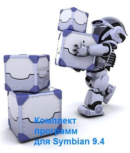 Комплект программ для Symbian 9.4