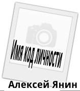 Имя код личности. Чт