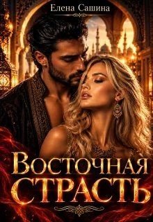 Сашина Елена Восточная страсть (2024)
