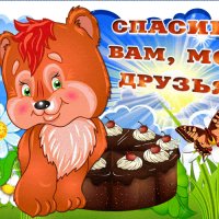 Spasibo-vam-moi-druzya-za-vse-55792