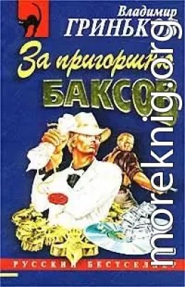 За пригоршню баксов
