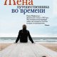 Жена путешественника во времени
