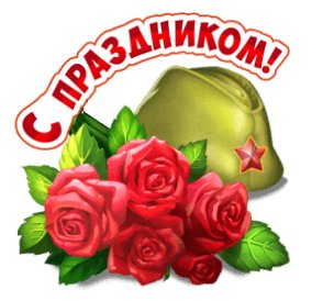 С праздником