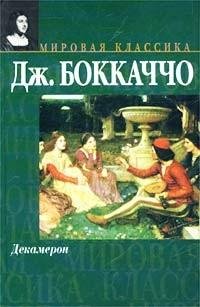 Джованни Боккаччо - Декамерон