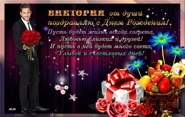 Анимированная открытка виктория от души