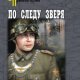 По следу зверя