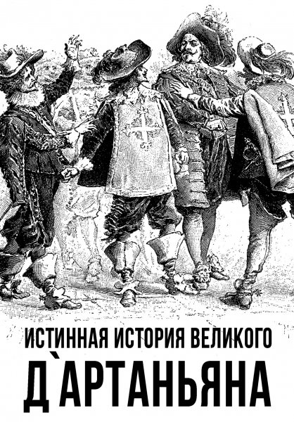 Kollektiv-avtorov Istinnaya-istoriya-velikogo-d-Artanyana