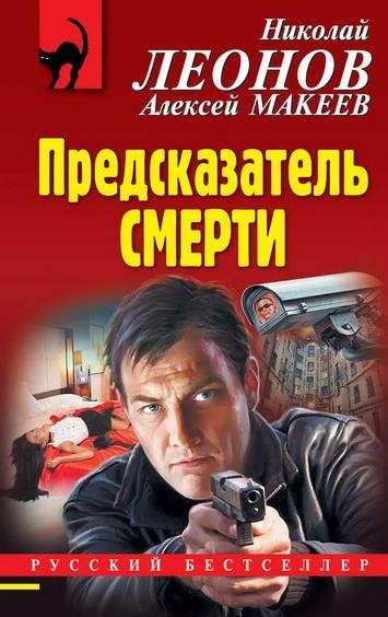 Леонов. Предсказатель смерти