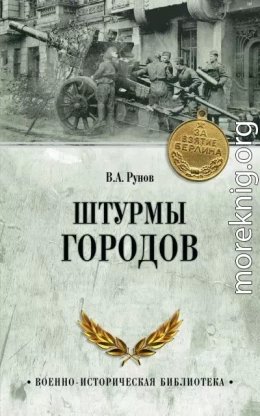 Штурмы городов