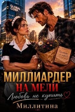 Миллиардер на мели любовь не купишь