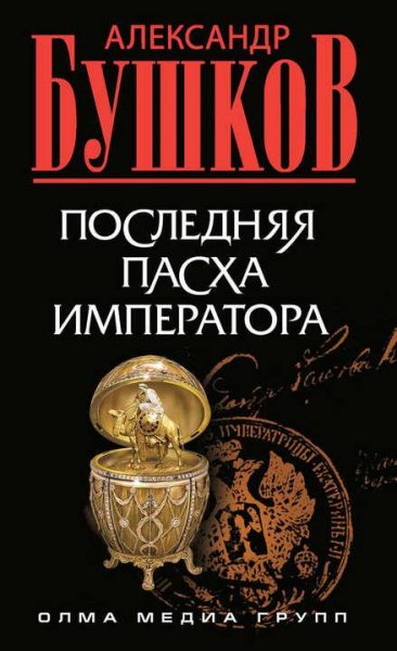 Бушков Александр Антиквар 2