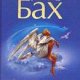 Бах Ричард. Чайка по имени Джонатан 2006