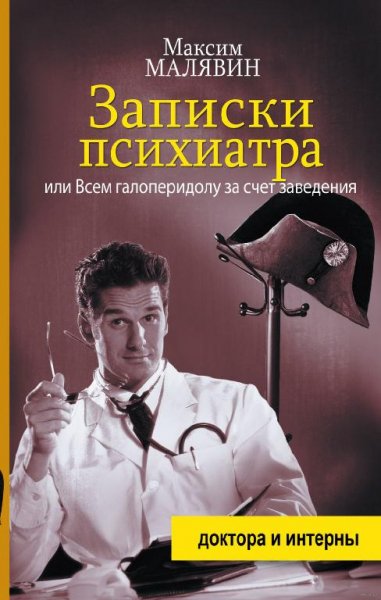 Максим Малявин Записки психиатра1-3