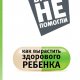 Шипошина Татьяна. Как вырастить здорового ребенка