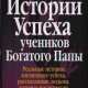 Истории успеха учеников Богатого Папы