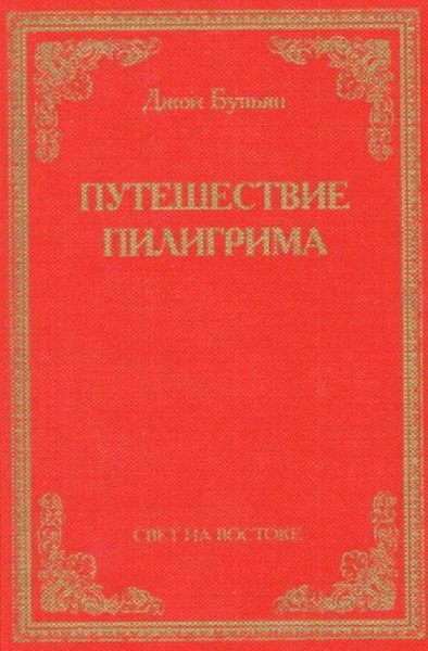 Путешествие пилигрима