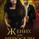 Данберг Дана. Жених для непоседы