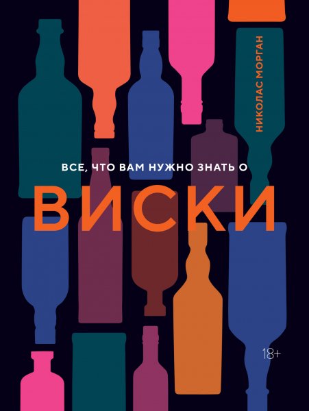 Морган Николас. Все, что вам нужно знать о виски