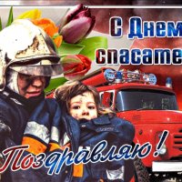 Анимированная открытка с днем спасателя