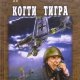 Платов Леонид. Секретный фарватер. Когти тигра