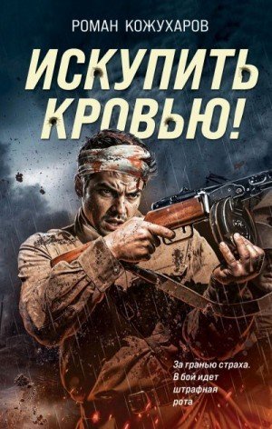 Кожухаров Роман Искупить кровью! (2025)