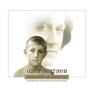 Олег Митяев - Возвращение в Тольятти