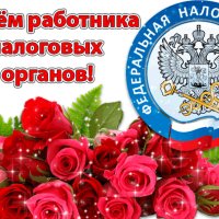 Анимированная открытка день налоговика