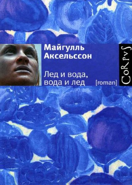 Майгулль Аксельссон. Лед и вода