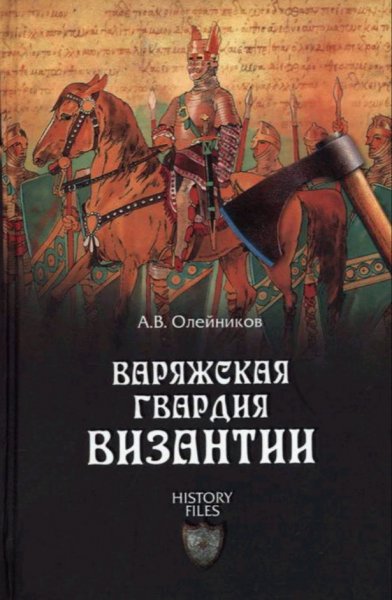 А. В. Олейников - Варяжская гвардия Византии