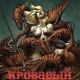 Кровавый Парк динозавров - Андрей Каминский