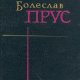 Болеслав Прус Кукла