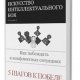 ИСКУССТВО ИНТЕЛЛЕКТУАЛЬНОГО БОЯ Лысенко FB2