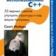 Эффективное использование C . 55 верных способ