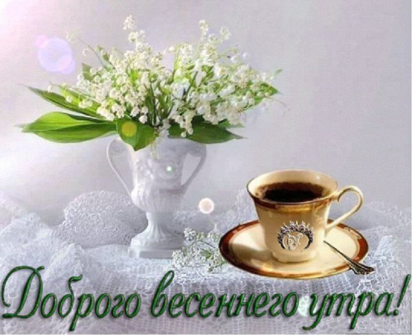 Доброго весеннего утра!