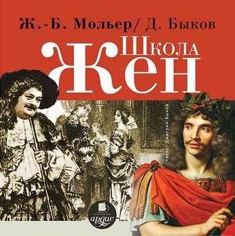 Школа жен. Мольер
