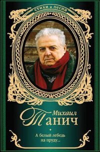Михаил Танич - А белый лебедь на пруду