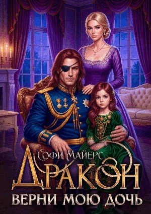 Майерс Софи Дракон, верни мою дочь! (2026)