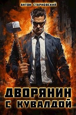 Антон Старновский Правда в силе! #1. Дворянин с кувалдой