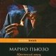 Марио Пьюзо-Крестный отец