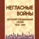 История специальных служб 1919-1945. К-2 Война.