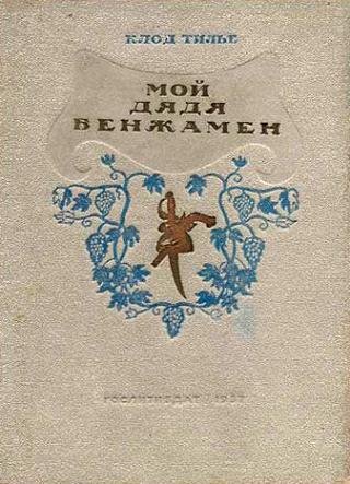 Клод Тилье Мой дядя Бенжамен