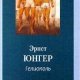 ernst-yunger-geliopol