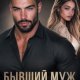 Кац Мария Бывший муж. Есть ли второй шанс"break-word lightgrey m break-word">.zip