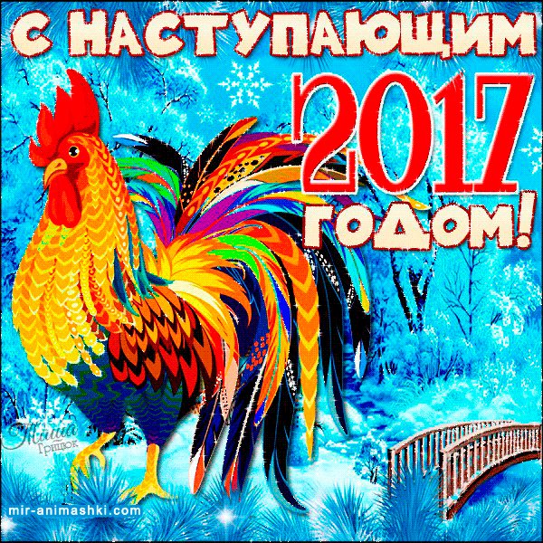 С НАСТУПАЮЩИМ!