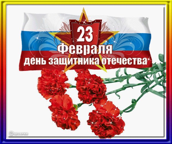 23 февраля - 11