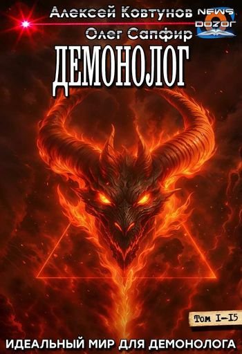 Алексей Ковтунов, Олег Сапфир Демонолог 1-15