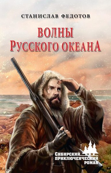 Федотов Станислав. Волны Русского океана