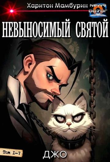 Харитон Мамбурин Невыносимый святой. Гепталогия