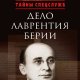 Мозохин Олег. Дело Лаврентия Берии